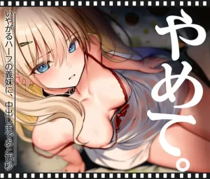 腹違いの生意気帰国子女の義妹に生挿入中出し「RJ01566952」